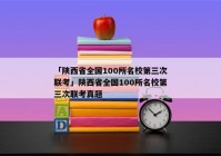 「陕西省全国100所名校第三次联考」陕西省全国100所名校第三次联考真题