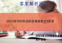 2023年100所名校金典卷语文9 答案