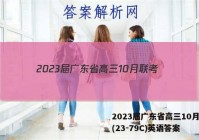 2023届广东省高三10月联考(23-79C)英语答案