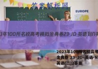 2023年100所名校高考模拟金典卷 23·JD·英语-N 英语(二)2答案