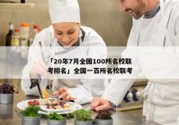 「20年7月全国100所名校联考排名」全国一百所名校联考