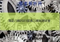 海淀八模2023届高三模拟测试卷(四)4化学答案