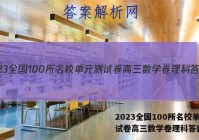 2023全国100所名校单元测试卷高三数学卷理科答案