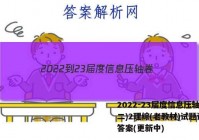 2022-23届度信息压轴卷(二)2理综(老教材)试题试卷 答案(更新中)