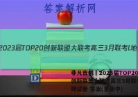 非凡吉创•2023届TOP20创新联盟大联考高三3月联考l地理试卷 答案(更新中)