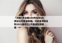 「河南3月全国100所名校AB测试示范英语答案」河南省顶级名校2021届高三3月联合检测英语