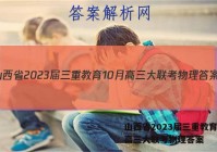 山西省2023届三重教育10月高三大联考物理答案