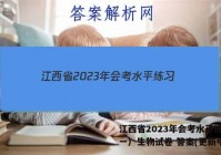 江西省2023年会考水平练习（一）生物试卷 答案(更新中)