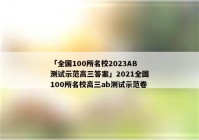 「全国100所名校2023AB测试示范高三答案」2021全国100所名校高三ab测试示范卷