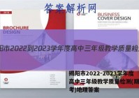 揭阳市2022-2023学年度高中三年级教学质量检测(期末联考)地理答案
