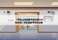 「河北12月份联考卷全国100所名校」河北省联考优秀试卷
