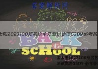 金太阳2023100所名校单元测试物理G3DY 必考答案