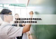 「全国100所名校生物卷答案」全国100所名校生物答案