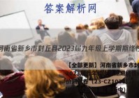 【全部更新】河南省新乡市封丘县2023届九年级上学期期终性评价测试卷（23-CZ103c）l地理试卷 答案(更新中)