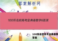 100所名校高考金典卷数学6 答案