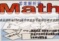厚德诚品 湖南省2023高中学业水平选择性考试冲刺试卷(一)1化学试题答案
