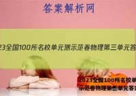 2023全国100所名校单元测示范卷物理第三单元答案