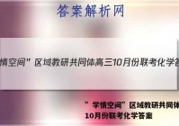 ”学情空间”区域教研共同体高三10月份联考化学答案