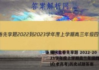 衡水金卷先享题 2022-2023学年度上学期高三年级四调考试(老高考)历史试题答案