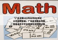 「广东全国100所名校AB测试示范地理答案」广东省百越名校联盟普通高中学业质量检测地理试卷
