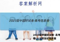 2023届中国好试卷·高考信息卷(一)1政治试题答案