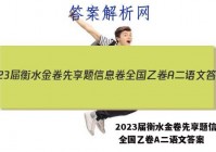 2023届衡水金卷先享题信息卷 全国乙卷A二语文答案