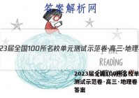 2023届全国100所名校单元测试示范卷·高三·地理卷（一）答案