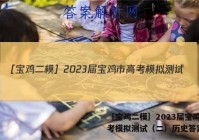 ［宝鸡二模］2023届宝鸡市高考模拟测试（二）历史答案