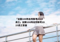 「全国100所名校联考2023高三」全国100所名校联考2023高三答案