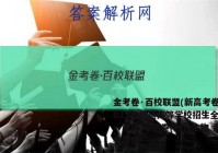 金考卷·百校联盟(新高考卷)2023年普通高等学校招生全国统一考试 领航卷(九)9生物 考卷答案