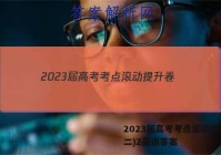 2023届高考考点滚动提升卷(二)2英语答案