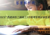 2023广西梧州市二模高三3月联考生物试卷 答案(更新中)