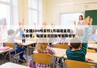 「全国100所名校2月福建省百万联考」福建省百校联考有哪些学校