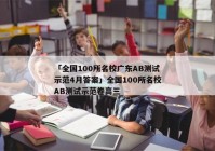 「全国100所名校广东AB测试示范4月答案」全国100所名校AB测试示范卷高三