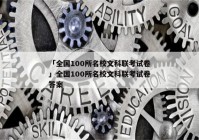 「全国100所名校文科联考试卷」全国100所名校文科联考试卷答案