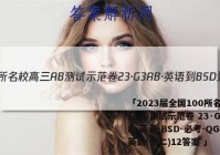 「2023届全国100所名校高三AB测试示范卷 23·G3AB·英语-BSD-必考-QG 英语(十二)12答案 」