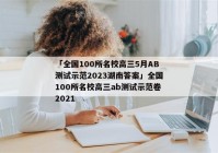 「全国100所名校高三5月AB测试示范2023湖南答案」全国100所名校高三ab测试示范卷2021