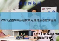 2023全国100所名校单元测试范卷数学答案