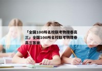 「全国100所名校联考物理卷高三」全国100所名校联考物理卷高三答案
