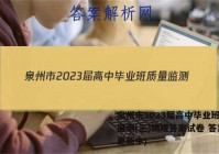 泉州市2023届高中毕业班质量监测(三)物理答案试卷 答案(更新中)
