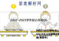 2022~2023学年核心突破QG(十九)19l地理试卷 答案(更新中)