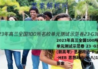 2023年高三全国100所名校单元测试示范卷 23·G3DY(新高考)·思想政治-R-必考-HEB 思想政治(十八)18答案
