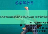 「2023届全国100所名校高三AB测试示范卷 23·G3AB·英语-R-必考-新-LN 英语(二十七)27答案 」