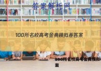 100所名校高考金典模拟卷 答案