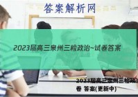 2023届高三泉州三检政治~试卷 答案(更新中)