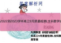 九师联盟 2022-2023学年高三9月质量检测L文科数学试题答案