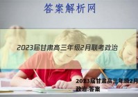 2023届甘肃高三年级2月联考政治.答案