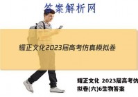 耀正文化 2023届高考仿真模拟卷(六)6生物答案