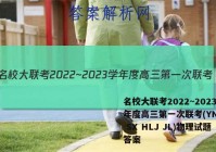名校大联考2022~2023学年度高三第一次联考(YN AH SX HLJ JL)物理试题答案