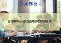 全国100所名校金典卷理综四 答案